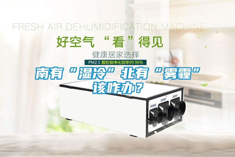 南有“湿冷”北有“雾霾”该咋办？