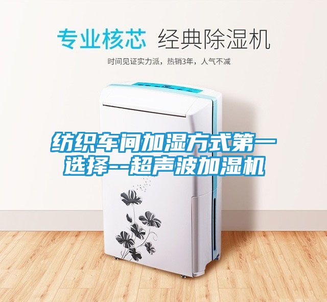 纺织车间加湿方式第一选择--超声波加湿机