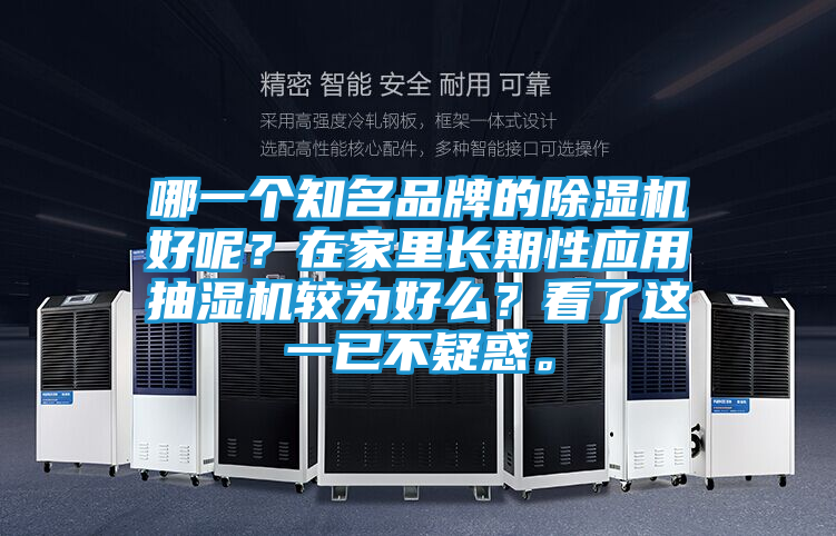 哪一个知名品牌的除湿机好呢？在家里长期性应用抽湿机较为好么？看了这一已不疑惑。