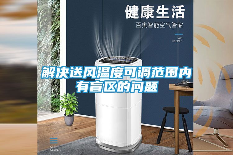 解决送风温度可调范围内有盲区的问题