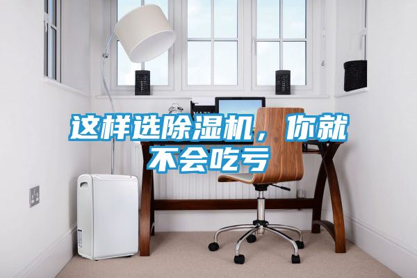 这样选除湿机，你就不会吃亏