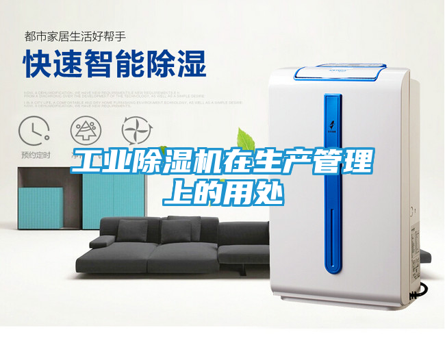 工业除湿机在生产管理上的用处