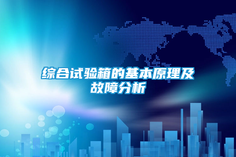 综合试验箱的基本原理及故障分析