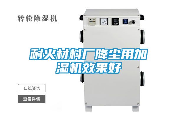 耐火材料厂降尘用加湿机效果好