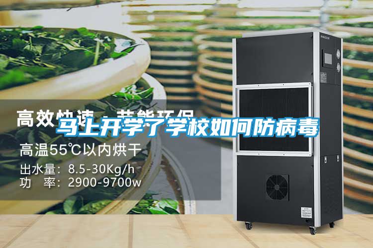 马上开学了学校如何防病毒