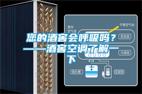 您的酒窖会呼吸吗？——酒窖空调了解一下