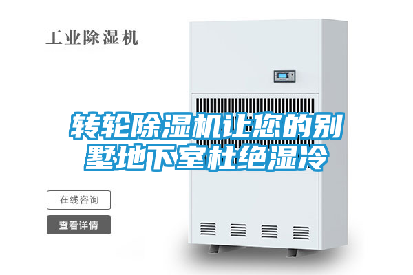 转轮除湿机让您的别墅地下室杜绝湿冷