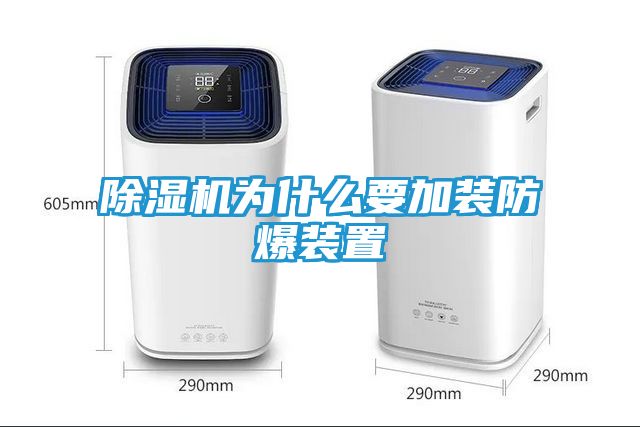 除湿机为什么要加装防爆装置