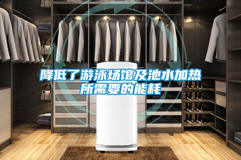 降低了游泳场馆及池水加热所需要的能耗