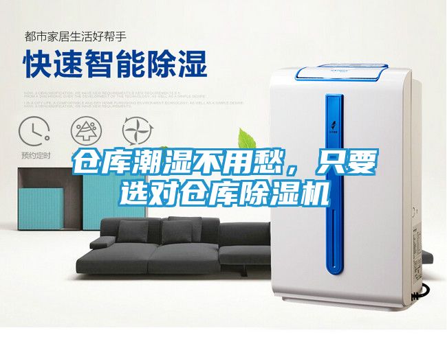 仓库潮湿不用愁，只要选对仓库除湿机