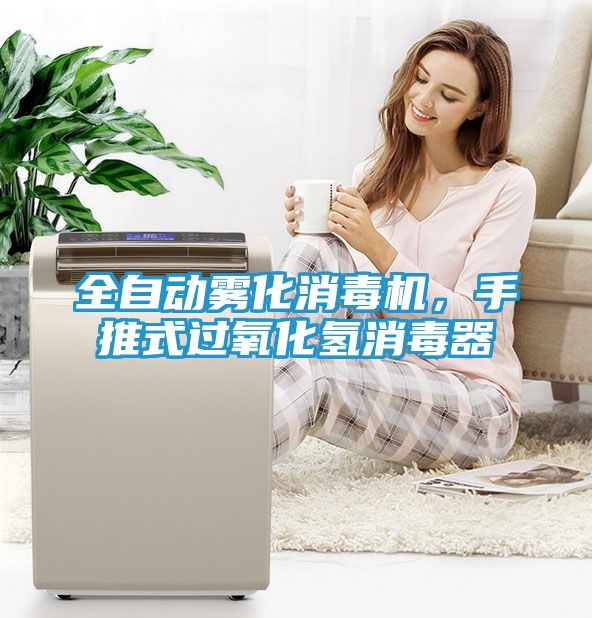 全自动雾化消毒机，手推式过氧化氢消毒器