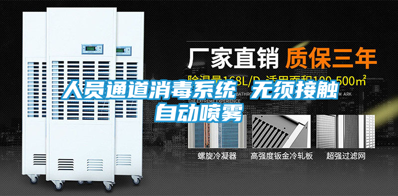 人员通道消毒系统 无须接触自动喷雾