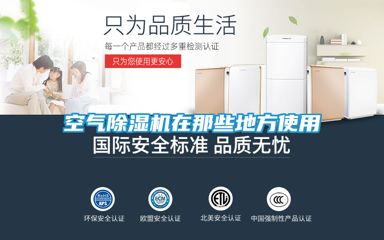 空气除湿机在那些地方使用