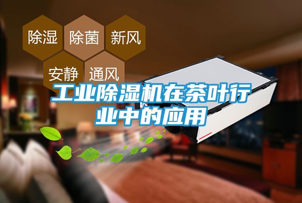 工业除湿机在茶叶行业中的应用