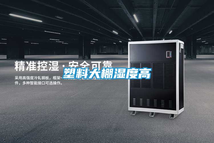 塑料大棚湿度高