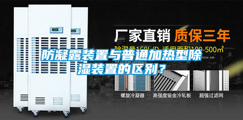 防凝露装置与普通加热型除湿装置的区别？