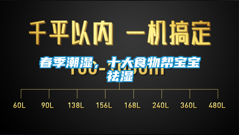 春季潮湿,十大食物帮宝宝祛湿