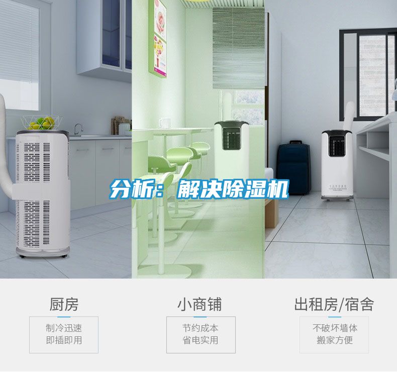 分析：解决除湿机