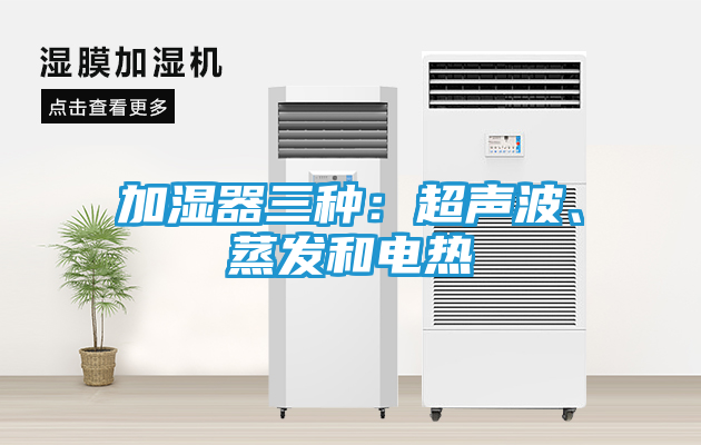 加湿器三种：超声波、蒸发和电热