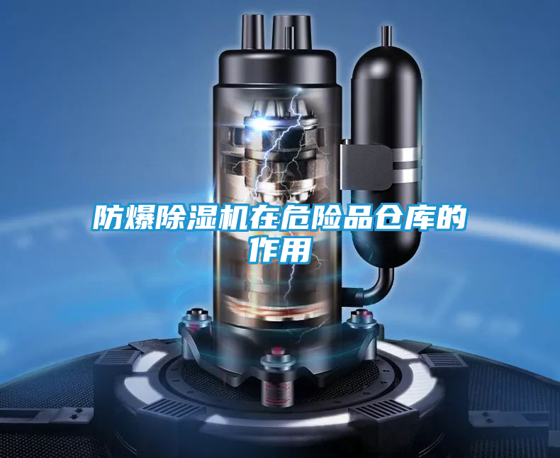防爆除湿机在危险品仓库的作用