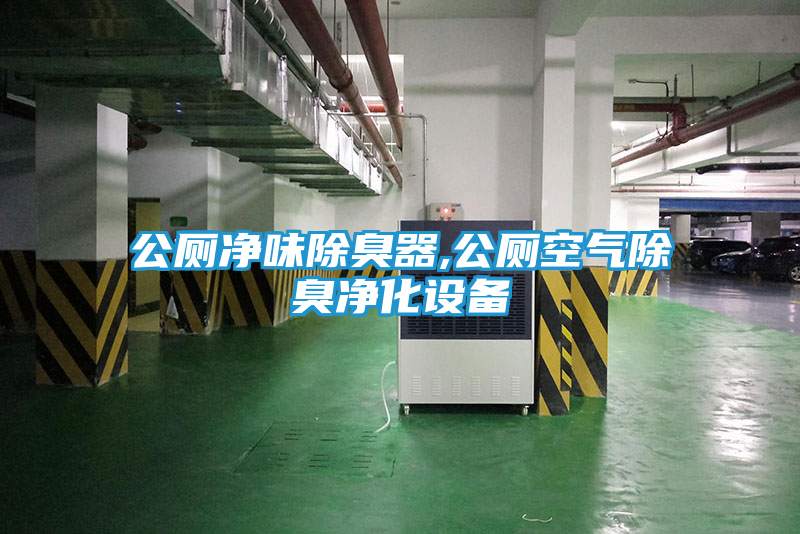 公厕净味除臭器,公厕空气除臭净化设备