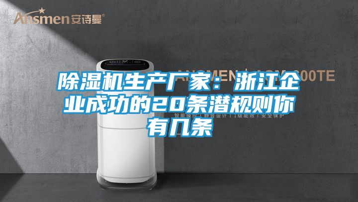 除湿机生产厂家：浙江企业成功的20条潜规则你有几条