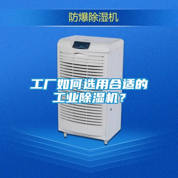 工厂如何选用合适的工业除湿机？