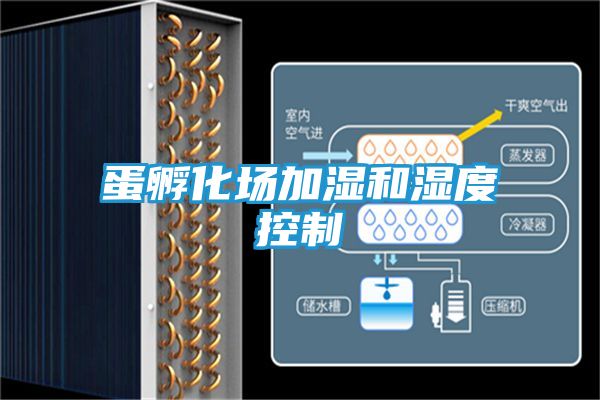 蛋孵化场加湿和湿度控制