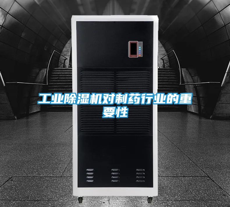 工业除湿机对制药行业的重要性