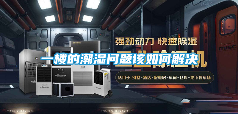 一楼的潮湿问题该如何解决