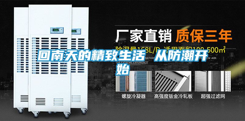 回南天的精致生活 从防潮开始