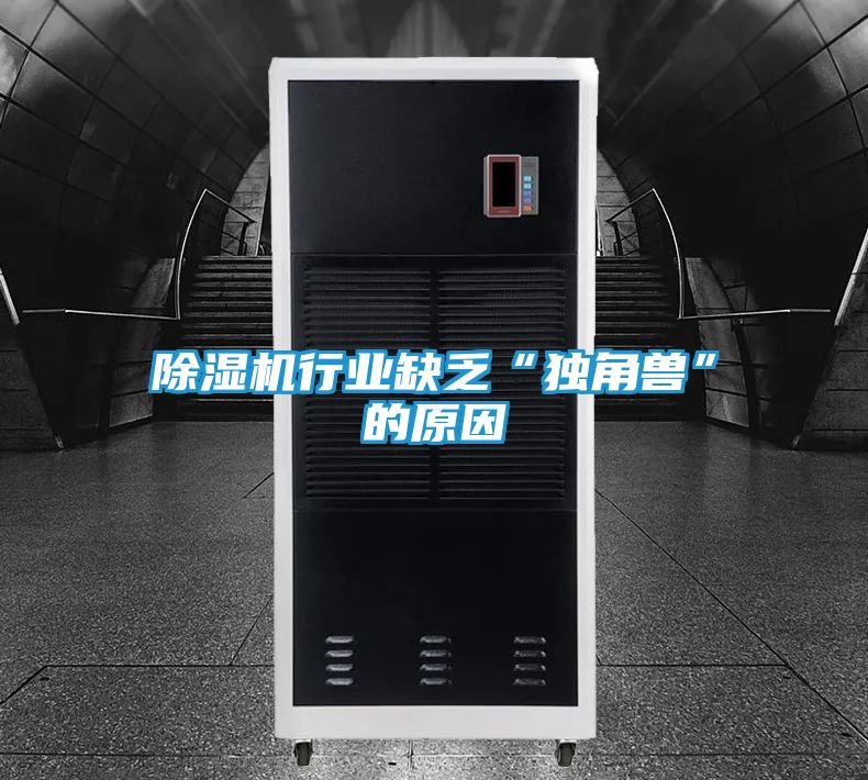 除湿机行业缺乏“独角兽”的原因