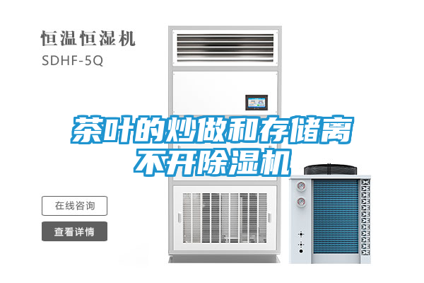 茶叶的炒做和存储离不开除湿机