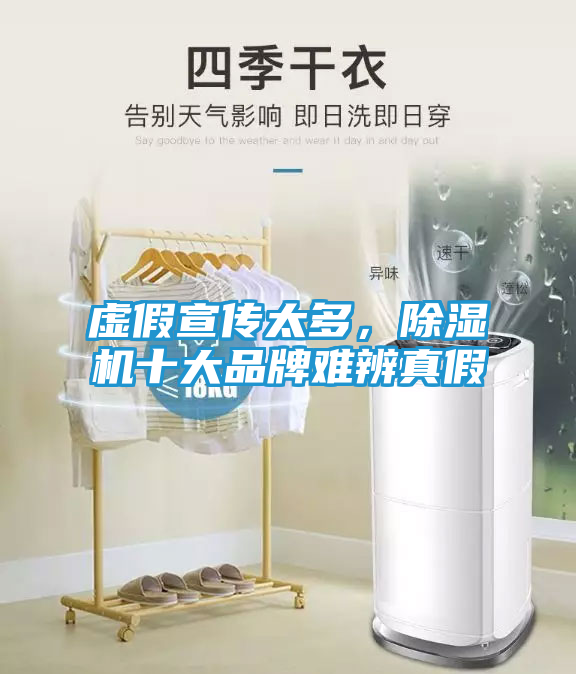 虚假宣传太多，除湿机十大品牌难辨真假