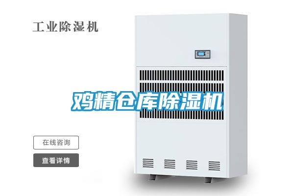鸡精仓库除湿机