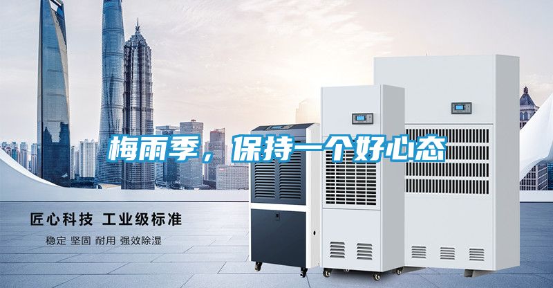 梅雨季，保持一个好心态