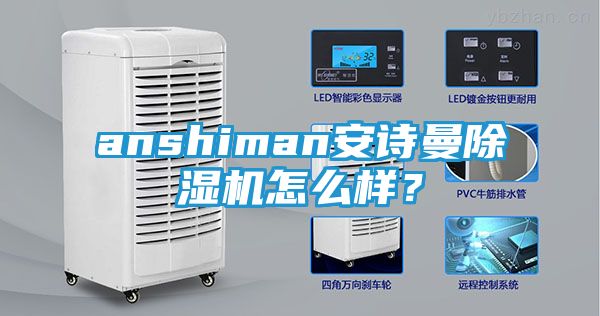 anshiman安诗曼除湿机怎么样？