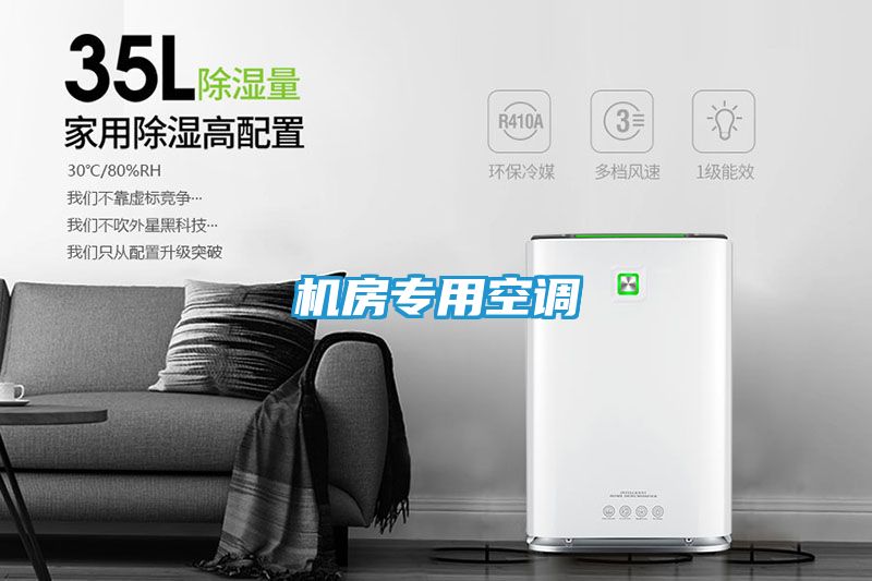 机房专用空调