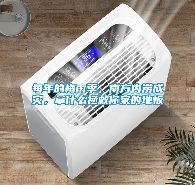 每年的梅雨季，南方内涝成灾，拿什么拯救你家的地板