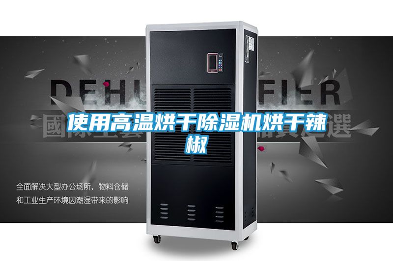 使用高温烘干除湿机烘干辣椒