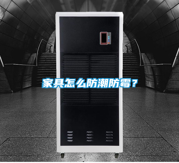 家具怎么防潮防霉？