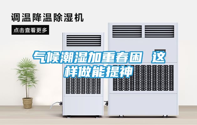 气候潮湿加重春困 这样做能提神