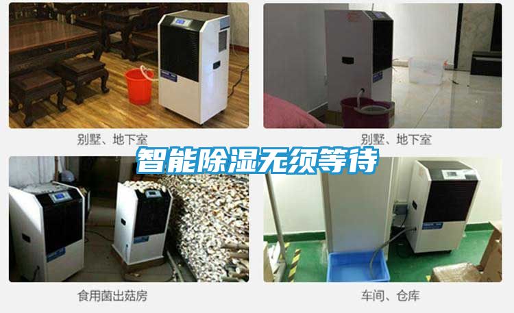 智能除湿无须等待