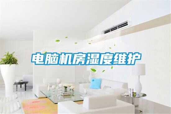 电脑机房湿度维护