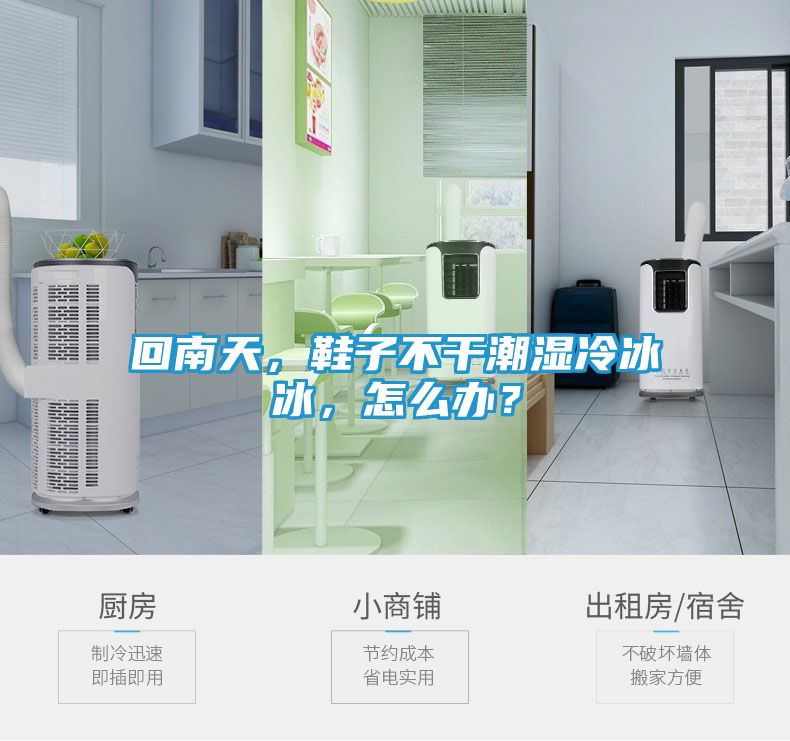 回南天，鞋子不干潮湿冷冰冰，怎么办？