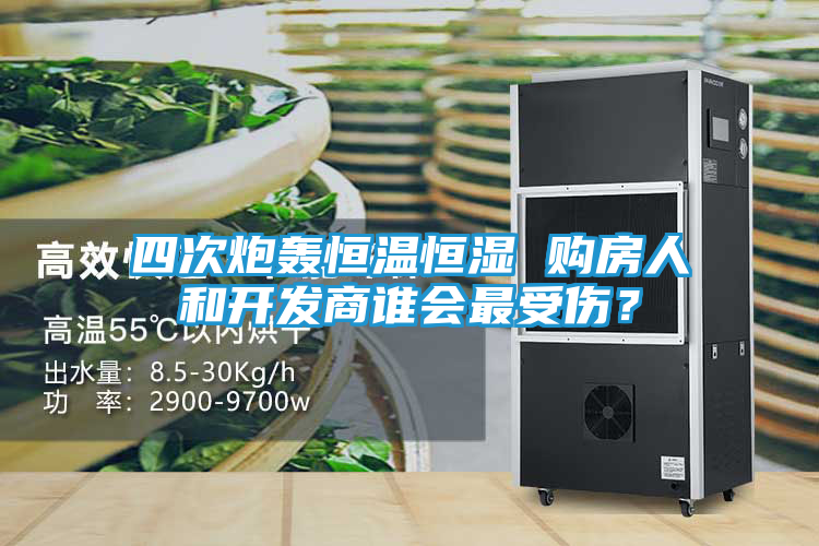 四次炮轰恒温恒湿 购房人和开发商谁会最受伤？