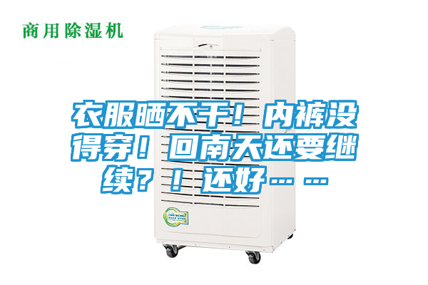 衣服晒不干!内裤没得穿!回南天还要继续?!还好……