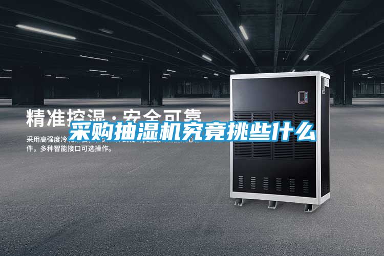采购抽湿机究竟挑些什么
