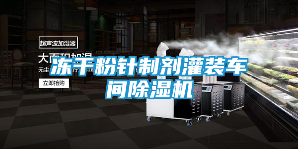 冻干粉针制剂灌装车间除湿机