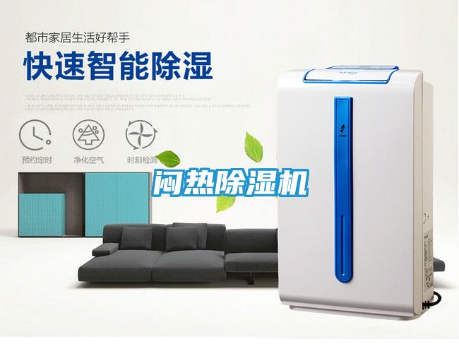 闷热除湿机